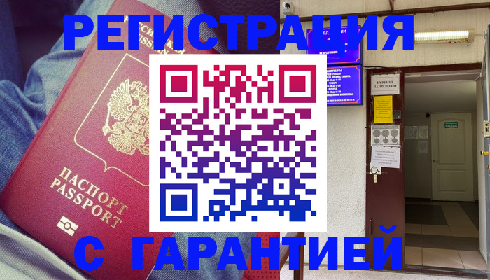прописка гарантия в Конаково
